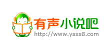 有聲小說吧 有聲小說吧