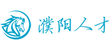 濮陽人才 濮陽人才