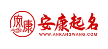安康起名 安康起名