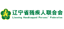 遼寧省殘疾人聯(lián)合會(huì) 遼寧省殘疾人聯(lián)合會(huì)