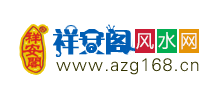 祥安閣風(fēng)水網(wǎng) 祥安閣風(fēng)水網(wǎng)