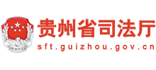 貴州省司法廳 貴州省司法廳