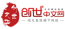 創(chuàng)世中文網(wǎng) 創(chuàng)世中文網(wǎng)