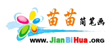 苗苗簡筆畫 苗苗簡筆畫