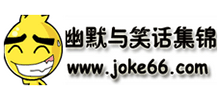 幽默與笑話集錦 幽默與笑話集錦