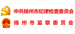 揚(yáng)州市監(jiān)察委 揚(yáng)州市監(jiān)察委