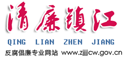 清廉鎮(zhèn)江 清廉鎮(zhèn)江