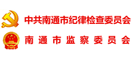 江海清風(fēng) 中共南通市紀(jì)律檢查委員會(huì) 南通市監(jiān)察委員會(huì) 江海清風(fēng) 中共南通市紀(jì)律檢查委員會(huì) 南通市監(jiān)察委員會(huì)