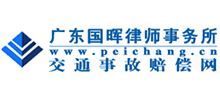 廣東國暉律師事務(wù)所 廣東國暉律師事務(wù)所