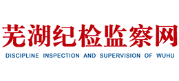 蕪湖紀檢監(jiān)察網(wǎng) 蕪湖紀檢監(jiān)察網(wǎng)