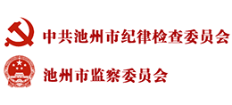 中共池州市紀(jì)委 池州市監(jiān)委 中共池州市紀(jì)委 池州市監(jiān)委