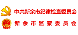 新余市紀委監(jiān)委 新余市紀委監(jiān)委