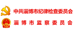 淄博廉政在線 淄博廉政在線