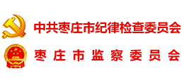 棗莊市紀(jì)委監(jiān)委 棗莊市紀(jì)委監(jiān)委