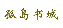 孤島書城 孤島書城