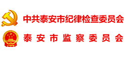 泰安市紀(jì)委市監(jiān)委 泰安市紀(jì)委市監(jiān)委