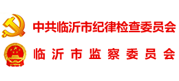 臨沂市紀(jì)委監(jiān)委 臨沂市紀(jì)委監(jiān)委