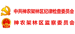 神農(nóng)架林區(qū)紀(jì)律檢查委員會(huì) 神農(nóng)架林區(qū)紀(jì)律檢查委員會(huì)