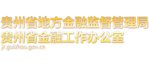 貴州省地方金融監(jiān)督管理局 貴州省地方金融監(jiān)督管理局