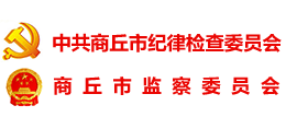 中共商丘市紀(jì)律檢查委員會(huì) 商丘市監(jiān)察委員會(huì) 中共商丘市紀(jì)律檢查委員會(huì) 商丘市監(jiān)察委員會(huì)