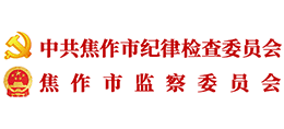 焦作市紀(jì)委監(jiān)委 焦作市紀(jì)委監(jiān)委