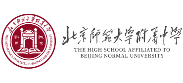 北京師范大學(xué)附屬中學(xué) 北京師范大學(xué)附屬中學(xué)