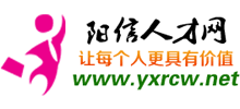 陽信人才網(wǎng) 陽信人才網(wǎng)