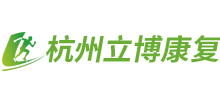 杭州立博康復(fù)輔具有限公司 杭州立博康復(fù)輔具有限公司