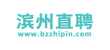 濱州直聘 濱州直聘