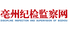 亳州市紀檢監察網 中共亳州市紀律檢查委員會 亳州市監察委員會 亳州市紀檢監察網 中共亳州市紀律檢查委員會 亳州市監察委員會