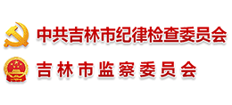 吉林市紀(jì)委監(jiān)委 吉林市紀(jì)委監(jiān)委