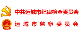 運城市紀委監(jiān)委 運城市紀委監(jiān)委