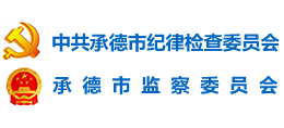 中共承德市紀(jì)律檢查委員會(huì) 承德市監(jiān)察委員會(huì) 中共承德市紀(jì)律檢查委員會(huì) 承德市監(jiān)察委員會(huì)