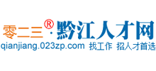 黔江人才網(wǎng) 黔江人才網(wǎng)