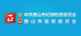 中共唐山市紀(jì)律檢查委員會(huì) 唐山市監(jiān)察委員會(huì) 中共唐山市紀(jì)律檢查委員會(huì) 唐山市監(jiān)察委員會(huì)