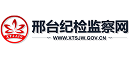 邢臺紀檢監(jiān)察網(wǎng) 邢臺紀檢監(jiān)察網(wǎng)