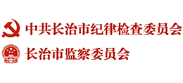 中共長治市紀(jì)律檢查委員會 長治市監(jiān)察委員會 中共長治市紀(jì)律檢查委員會 長治市監(jiān)察委員會