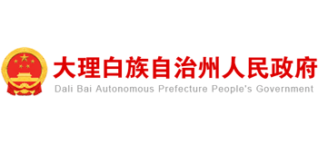 大理白族自治州人民政府 大理白族自治州人民政府
