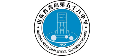 山東省青島第五十八中學(xué) 山東省青島第五十八中學(xué)
