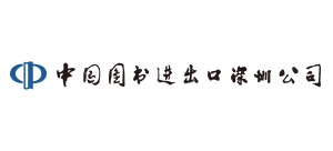 中國(guó)圖書進(jìn)出口深圳公司 中國(guó)圖書進(jìn)出口深圳公司