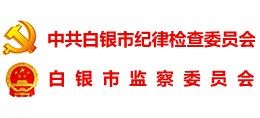 中共白銀市紀(jì)律檢查委員會 中共白銀市紀(jì)律檢查委員會