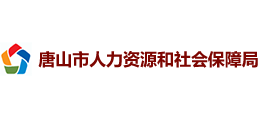 唐山市人力資源和社會保障局 唐山市人力資源和社會保障局