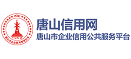 唐山信用網(wǎng) 唐山信用網(wǎng)