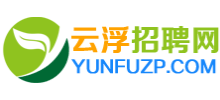 云浮招聘網(wǎng) 云浮招聘網(wǎng)