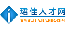 珺佳人才網(wǎng) 珺佳人才網(wǎng)