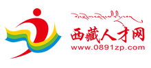 西藏人才網(wǎng) 西藏人才網(wǎng)