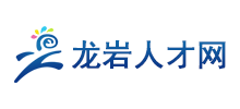 龍巖人才網(wǎng) 龍巖人才網(wǎng)