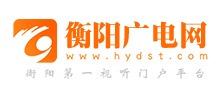 衡陽廣電網(wǎng) 衡陽廣電網(wǎng)