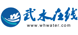武漢市水務(wù)集團(tuán)有限公司 武漢市水務(wù)集團(tuán)有限公司