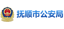 撫順市公安局 撫順市公安局
